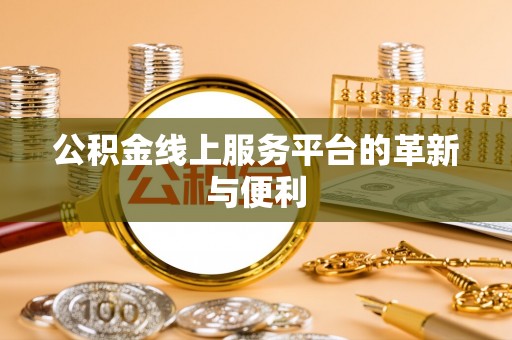 阳信公积金线上服务平台的革新与便利