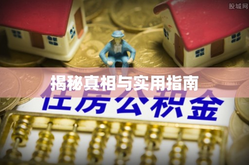 阳信揭秘真相与实用指南