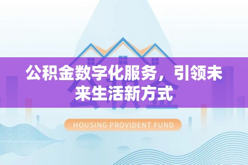 阳信公积金数字化服务，引领未来生活新方式