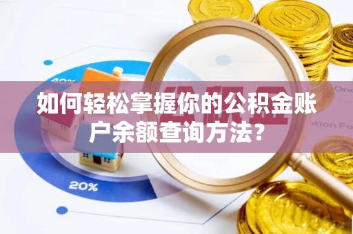 阳信如何轻松掌握你的公积金账户余额查询方法？
