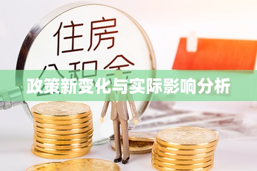 阳信政策新变化与实际影响分析