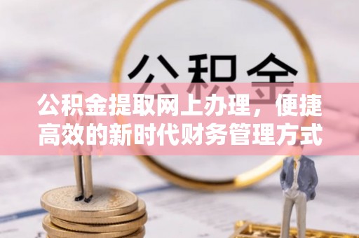 阳信公积金提取网上办理，便捷高效的新时代财务管理方式
