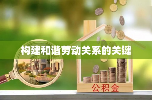 阳信构建和谐劳动关系的关键