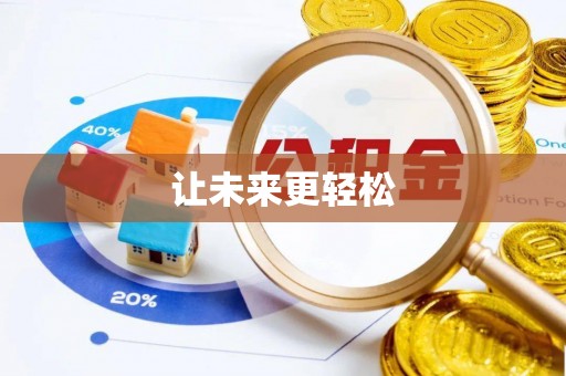 阳信让未来更轻松