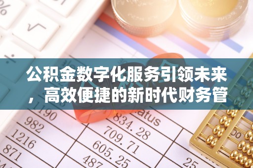 阳信公积金数字化服务引领未来，高效便捷的新时代财务管理
