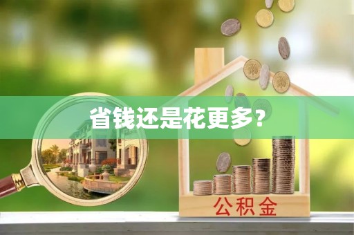 阳信省钱还是花更多？