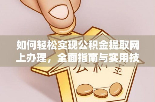 阳信如何轻松实现公积金提取网上办理，全面指南与实用技巧
