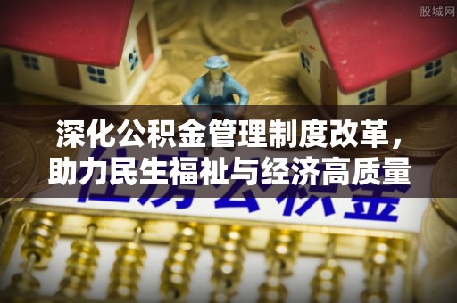阳信深化公积金管理制度改革，助力民生福祉与经济高质量发展