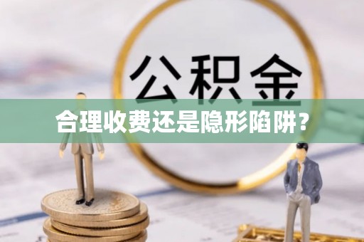 阳信合理收费还是隐形陷阱？
