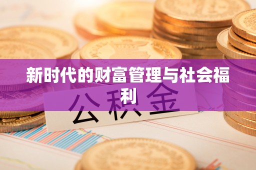 阳信新时代的财富管理与社会福利