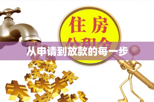 阳信从申请到放款的每一步