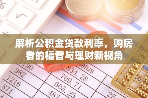 阳信解析公积金贷款利率，购房者的福音与理财新视角