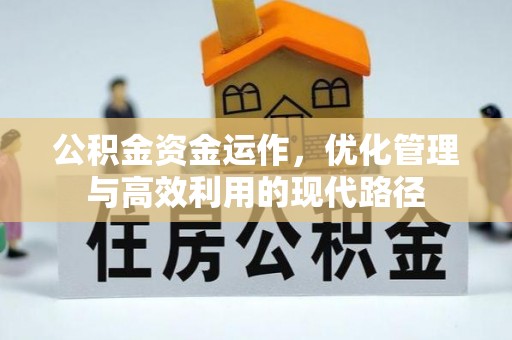 阳信公积金资金运作，优化管理与高效利用的现代路径