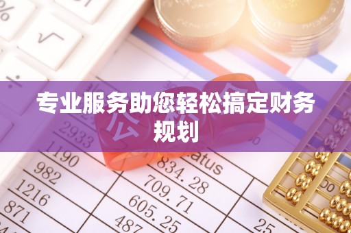 阳信专业服务助您轻松搞定财务规划