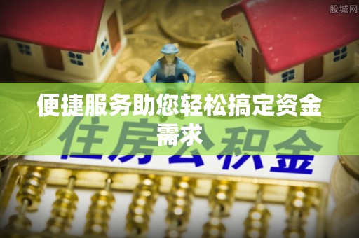 阳信便捷服务助您轻松搞定资金需求