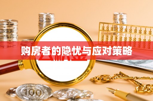 阳信购房者的隐忧与应对策略