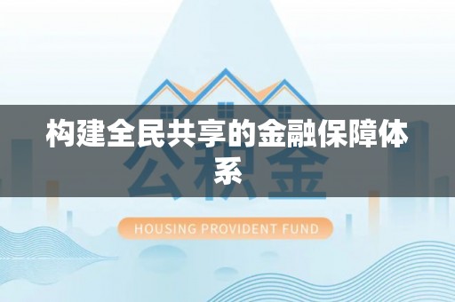阳信构建全民共享的金融保障体系
