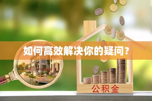 阳信如何高效解决你的疑问？