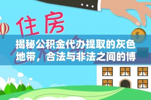 阳信揭秘公积金代办提取的灰色地带，合法与非法之间的博弈