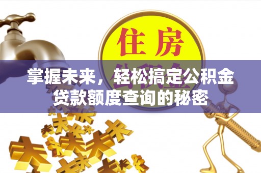 阳信掌握未来，轻松搞定公积金贷款额度查询的秘密