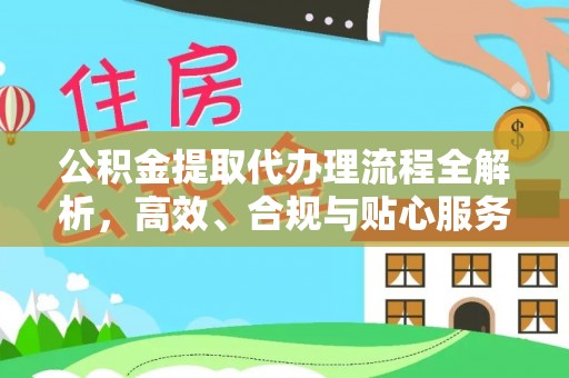 阳信公积金提取代办理流程全解析，高效、合规与贴心服务