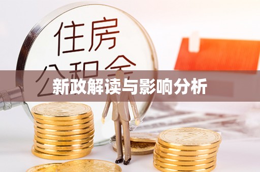 阳信新政解读与影响分析