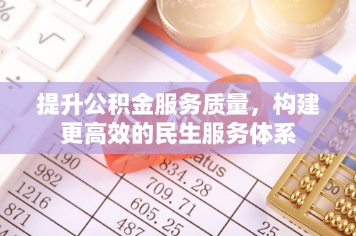 阳信提升公积金服务质量，构建更高效的民生服务体系