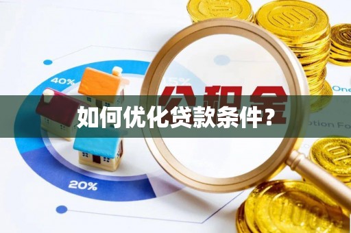 阳信如何优化贷款条件？