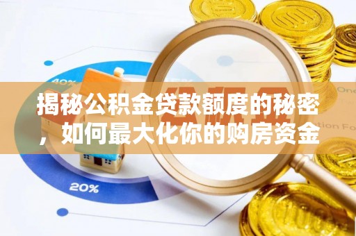 阳信揭秘公积金贷款额度的秘密，如何最大化你的购房资金
