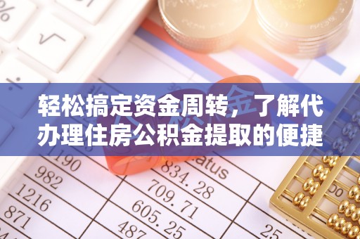 阳信轻松搞定资金周转，了解代办理住房公积金提取的便捷之道