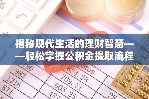 阳信揭秘现代生活的理财智慧——轻松掌握公积金提取流程的实用指南
