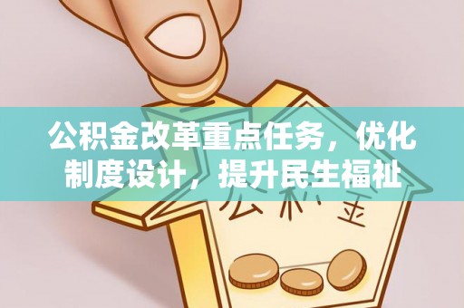 阳信公积金改革重点任务，优化制度设计，提升民生福祉