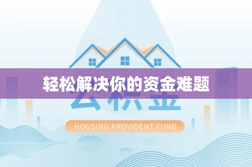 阳信轻松解决你的资金难题