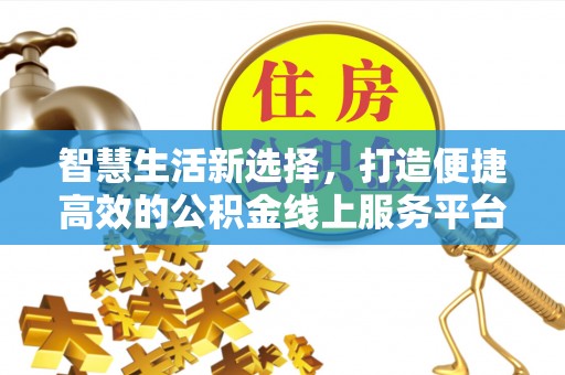 阳信智慧生活新选择，打造便捷高效的公积金线上服务平台