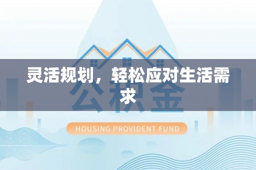 阳信灵活规划，轻松应对生活需求