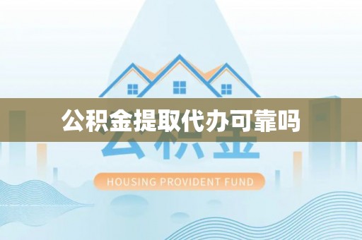 阳信公积金提取代办可靠吗