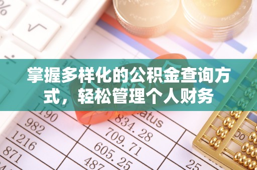 阳信掌握多样化的公积金查询方式，轻松管理个人财务