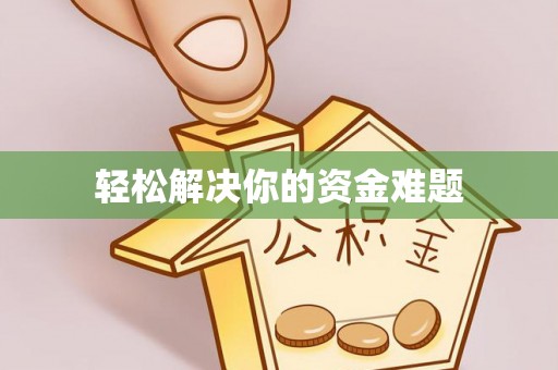 阳信轻松解决你的资金难题