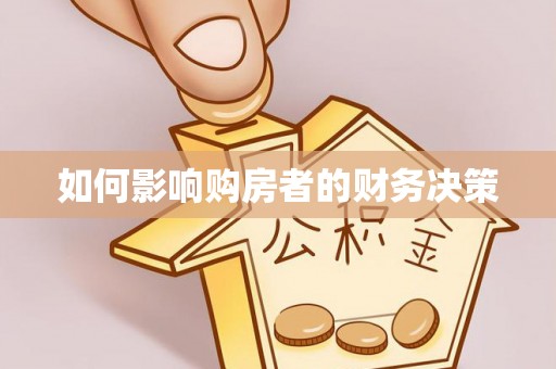 阳信如何影响购房者的财务决策