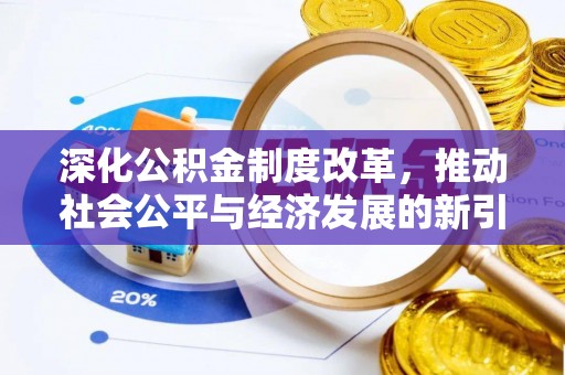 阳信深化公积金制度改革，推动社会公平与经济发展的新引擎