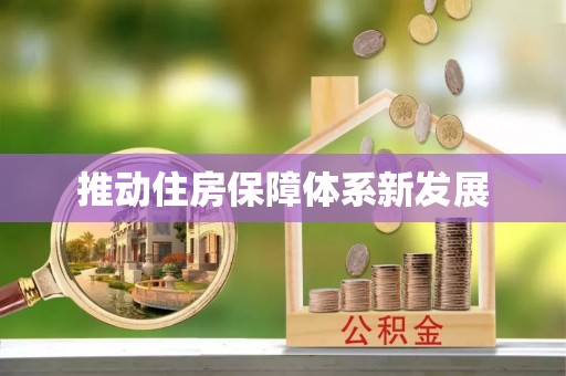 阳信推动住房保障体系新发展