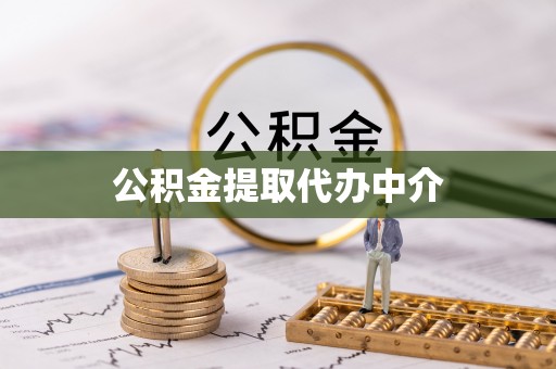阳信公积金提取代办中介