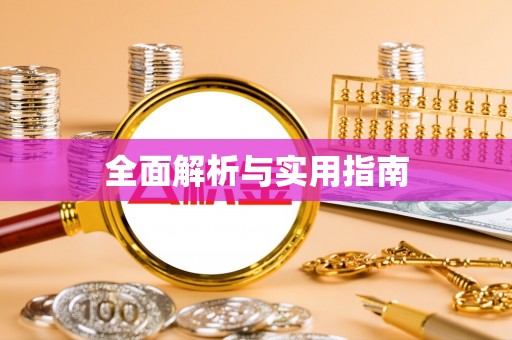 阳信全面解析与实用指南
