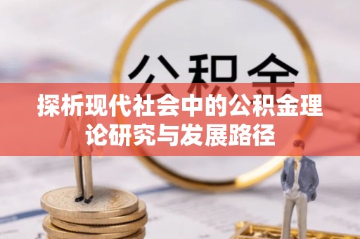 阳信探析现代社会中的公积金理论研究与发展路径