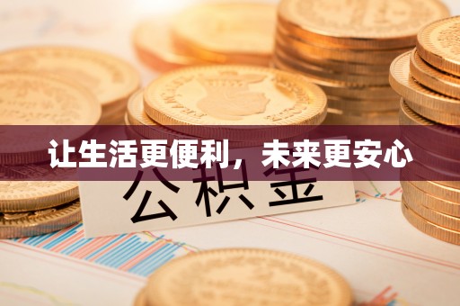 阳信让生活更便利，未来更安心