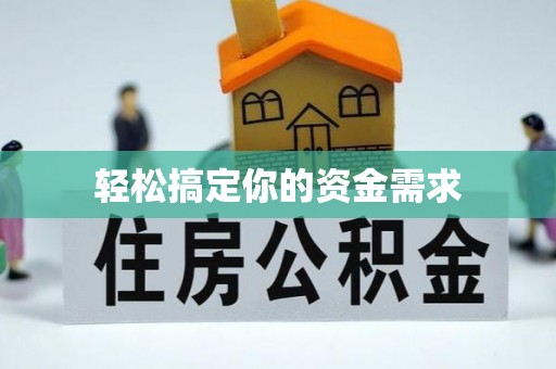 阳信轻松搞定你的资金需求