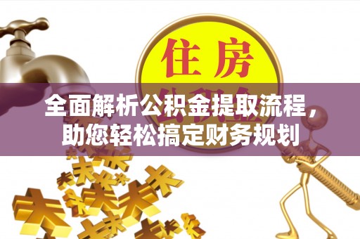 阳信全面解析公积金提取流程，助您轻松搞定财务规划