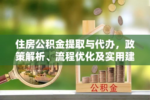阳信住房公积金提取与代办，政策解析、流程优化及实用建议