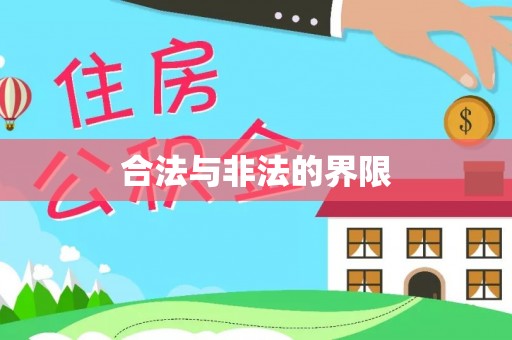 阳信合法与非法的界限