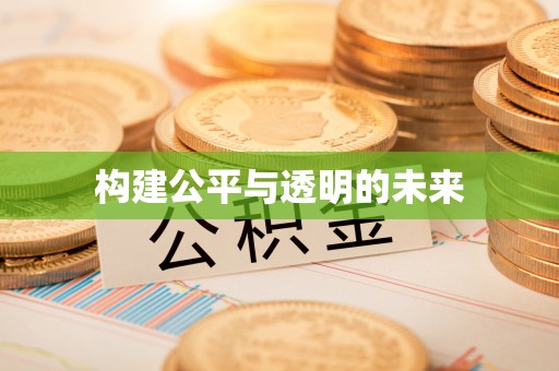阳信构建公平与透明的未来